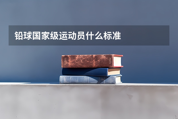 铅球国家级运动员什么标准
