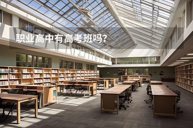 职业高中有高考班吗？