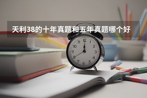 天利38的十年真题和五年真题哪个好