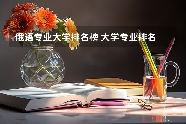 俄语专业大学排名榜 大学专业排名