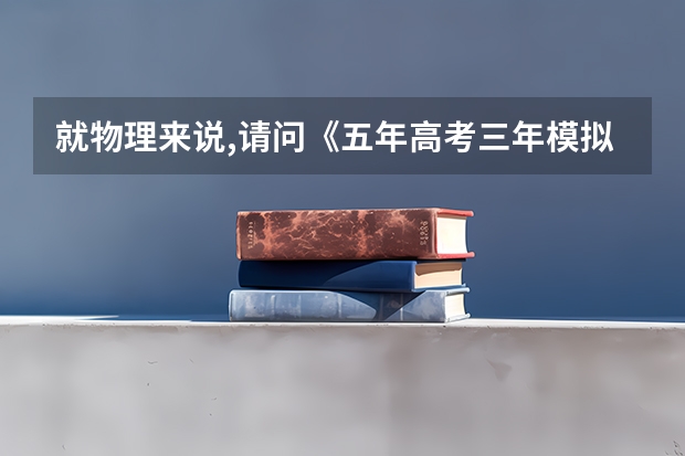就物理来说,请问《五年高考三年模拟》和《高中必刷题》哪个好呢?