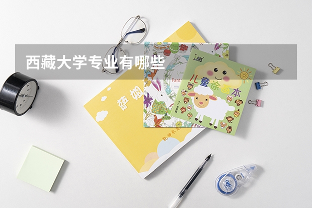西藏大学专业有哪些