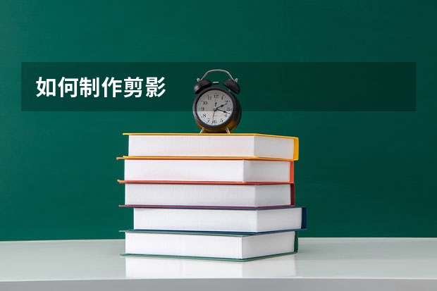 如何制作剪影