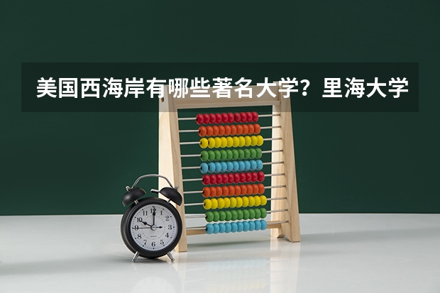 美国西海岸有哪些著名大学？里海大学和雪城大学的cs哪个好?