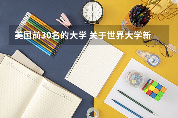 美国前30名的大学 关于世界大学新闻专业的排名