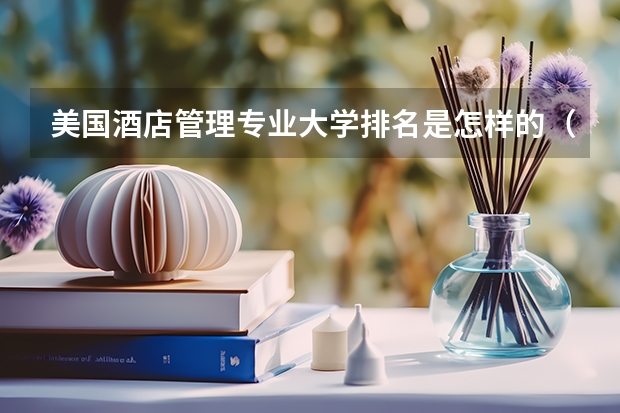 美国酒店管理专业大学排名是怎样的（美国大学酒店管理学排名）