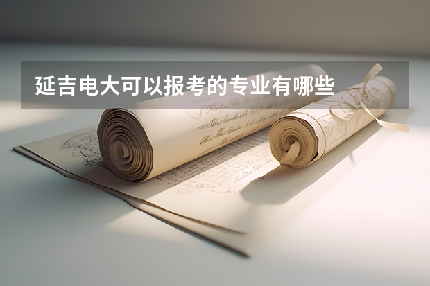 延吉电大可以报考的专业有哪些