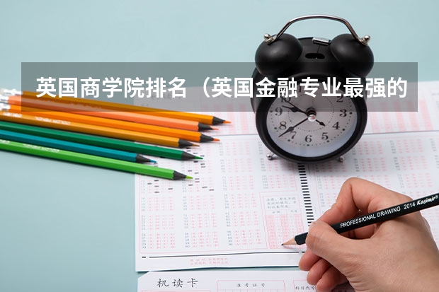 英国商学院排名（英国金融专业最强的前十所大学）