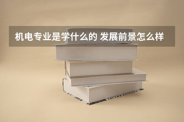 机电专业是学什么的 发展前景怎么样