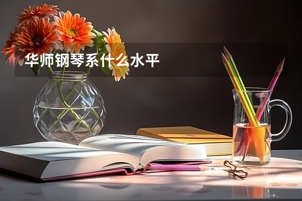 华师钢琴系什么水平