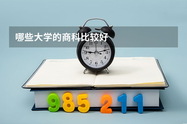 哪些大学的商科比较好