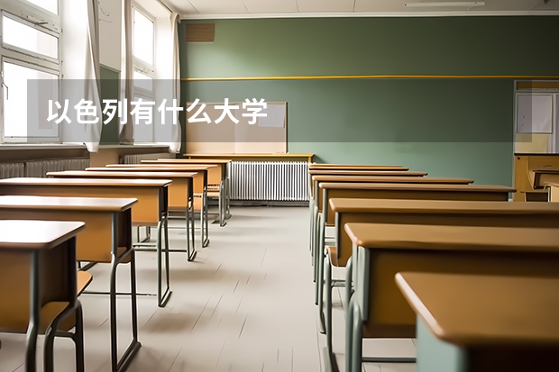 以色列有什么大学
