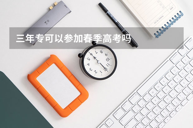 三年专可以参加春季高考吗