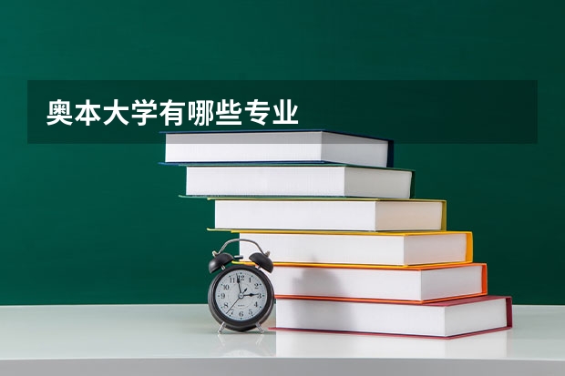 奥本大学有哪些专业