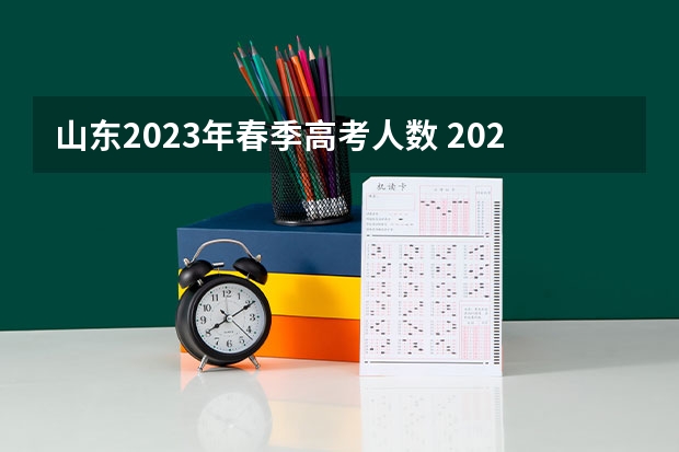 山东2023年春季高考人数 2023春季高考人数山东
