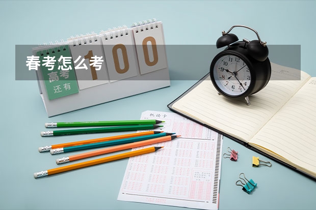 春考怎么考