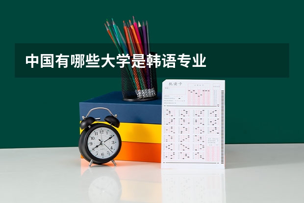 中国有哪些大学是韩语专业