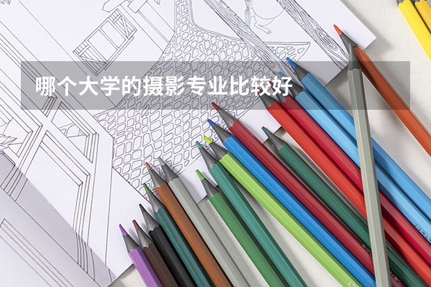哪个大学的摄影专业比较好