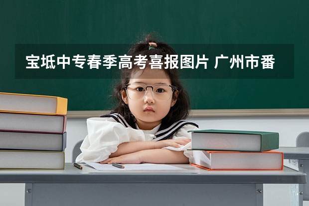 宝坻中专春季高考喜报图片 广州市番禺区仲元中学的高考喜报