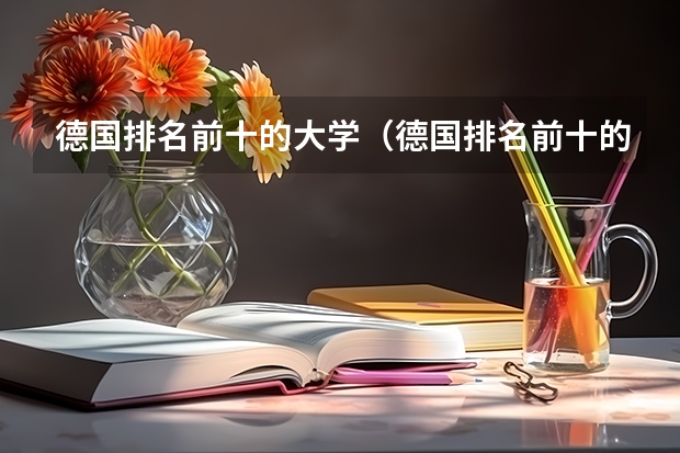 德国排名前十的大学（德国排名前十的大学）