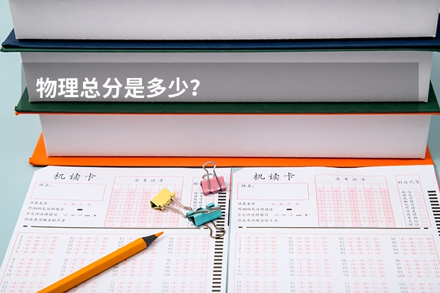 物理总分是多少？
