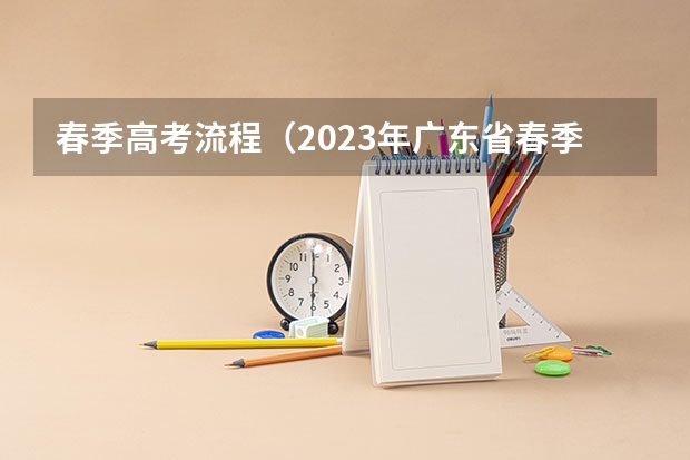 春季高考流程（2023年广东省春季高考报名时间）