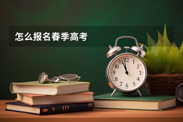 怎么报名春季高考