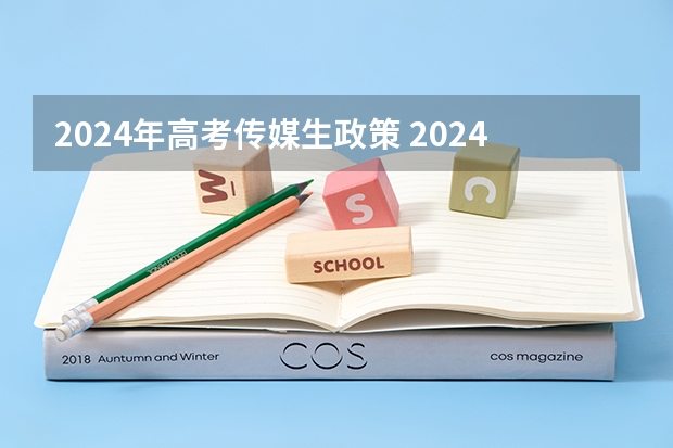 2024年高考传媒生政策 2024年艺术生高考政策