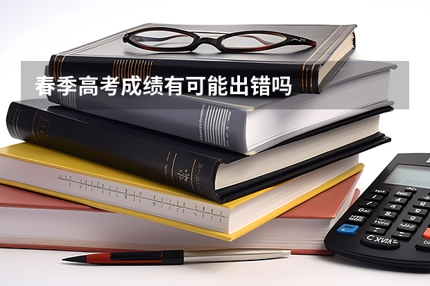 春季高考成绩有可能出错吗