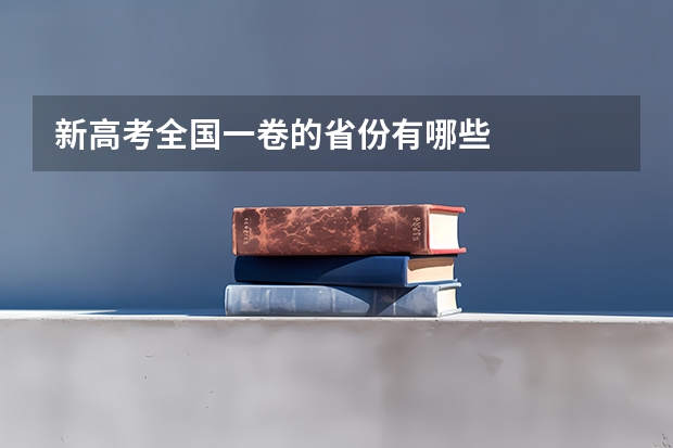 新高考全国一卷的省份有哪些
