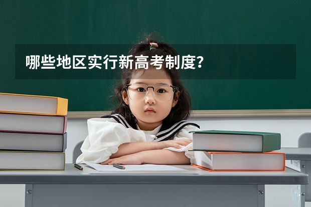 哪些地区实行新高考制度？