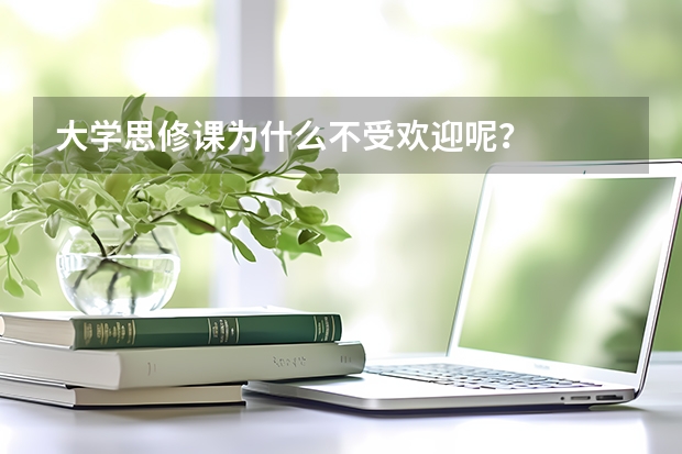 大学思修课为什么不受欢迎呢？