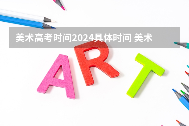 美术高考时间2024具体时间 美术高考：线性素描概念及其要义
