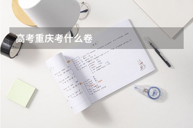 高考重庆考什么卷