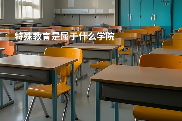 特殊教育是属于什么学院