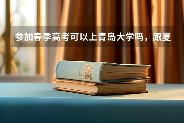 参加春季高考可以上青岛大学吗，跟夏季高考一样？