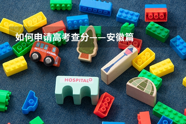 如何申请高考查分——安徽篇