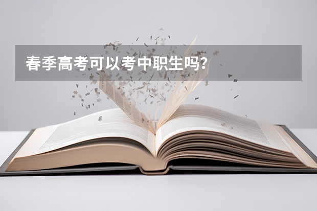 春季高考可以考中职生吗？