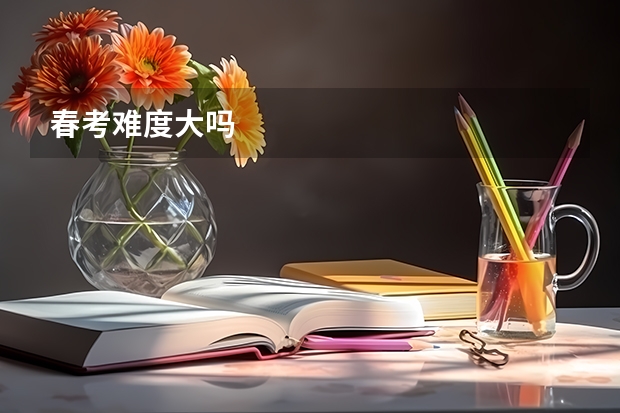 春考难度大吗