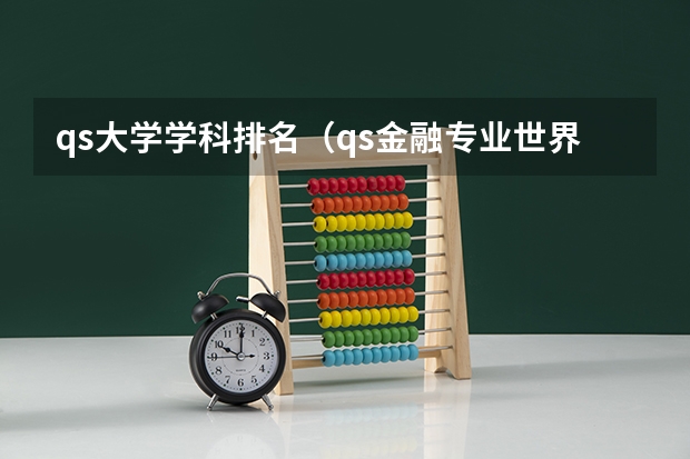 qs大学学科排名（qs金融专业世界大学排名）