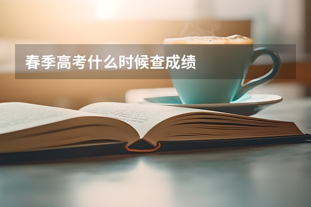 春季高考什么时候查成绩