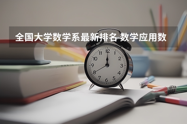 全国大学数学系最新排名 数学应用数学专业大学排名