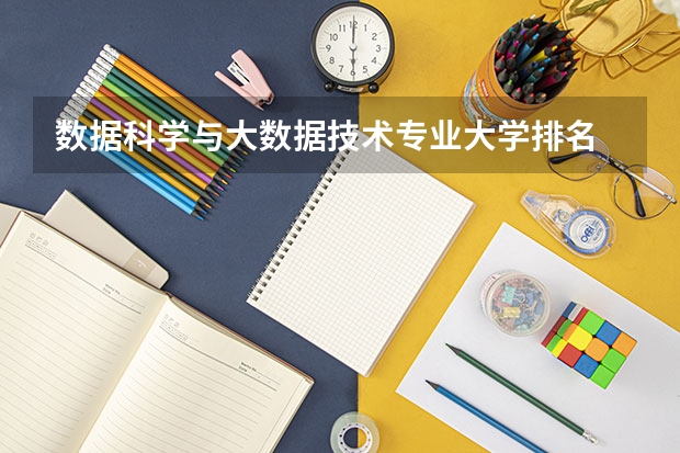 数据科学与大数据技术专业大学排名 数字媒体专业大专学校排名