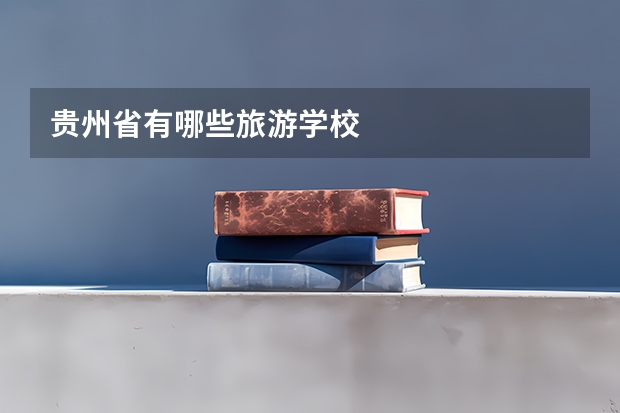 贵州省有哪些旅游学校
