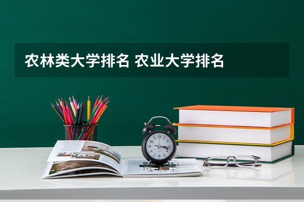 农林类大学排名 农业大学排名