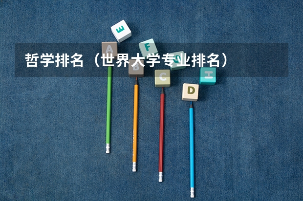 哲学排名（世界大学专业排名）