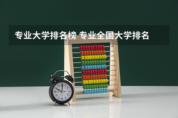 专业大学排名榜 专业全国大学排名