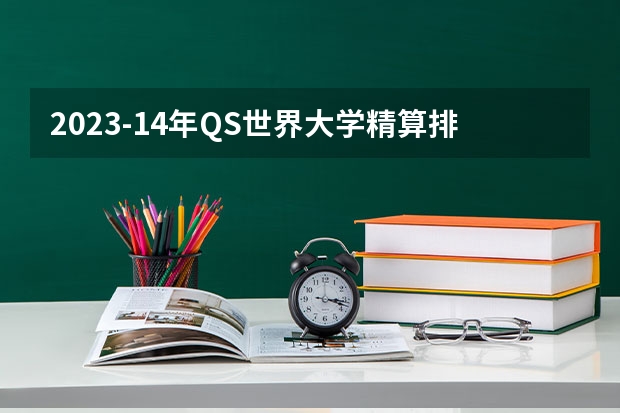 2023-14年QS世界大学精算排名 建筑设计专业世界大学排名