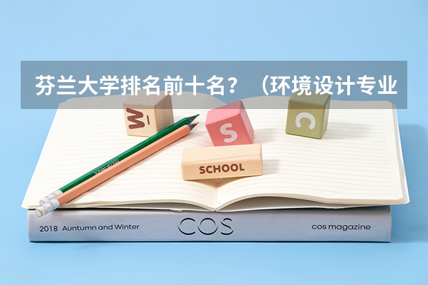 芬兰大学排名前十名？（环境设计专业大学排名国外）