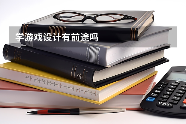 学游戏设计有前途吗
